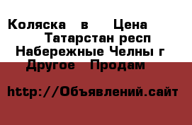 Коляска 2 в 1 › Цена ­ 8 000 - Татарстан респ., Набережные Челны г. Другое » Продам   